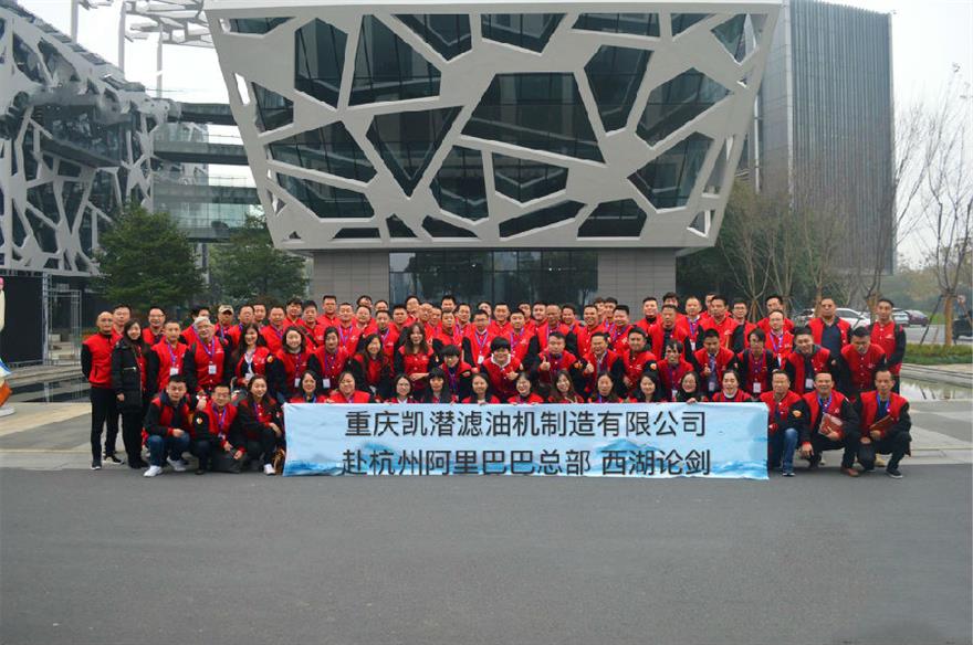 458118371393508068(1).jpg 凱潛濾油機(jī)團(tuán)隊赴阿里巴巴總部學(xué)習(xí)探討跨境電商經(jīng)驗